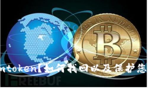 手机丢了imtoken？如何找回以及保护您的数字资产