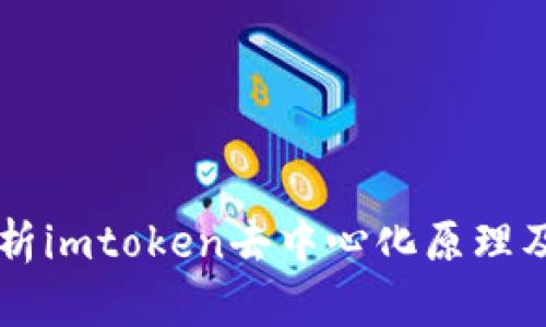 深入解析imtoken去中心化原理及其应用