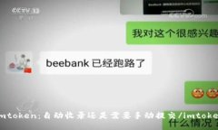 imtoken：自动收录还是需要手动提交/imtoken