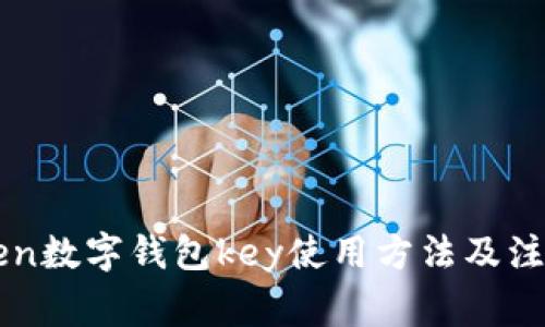 imtoken数字钱包key使用方法及注意事项