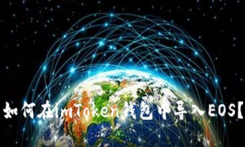 如何在imToken钱包中导入EOS？