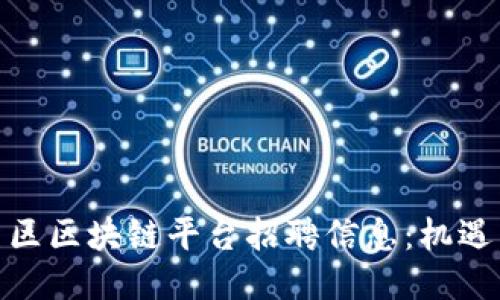 雄安新区区块链平台招聘信息：机遇与挑战