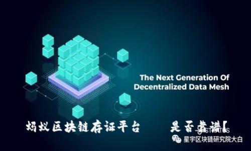 蚂蚁区块链存证平台——是否靠谱？