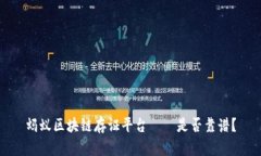 蚂蚁区块链存证平台——是否靠谱？