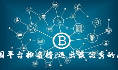 区块链中国平台排名榜：选出最优秀的区块链平台