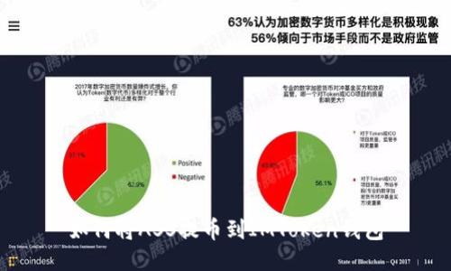 如何将ASS提币到IMToken钱包