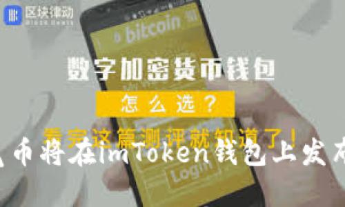 空气币将在imToken钱包上发布吗？