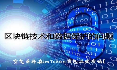 空气币将在imToken钱包上发布吗？