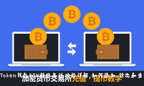 imToken钱包ETH转账备注功能详解，如何添加、修改和查询？