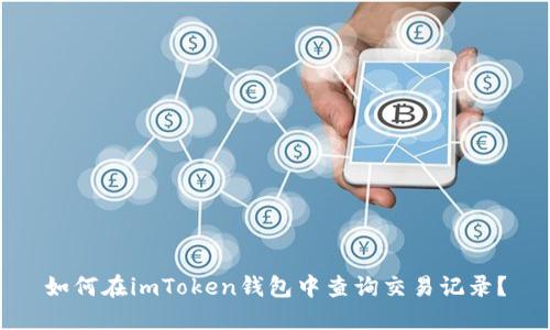 如何在imToken钱包中查询交易记录？