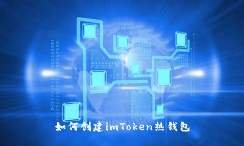 如何创建imToken热钱包