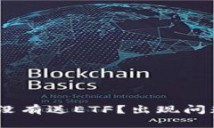 imToken没有送ETF？出现问题怎么办？