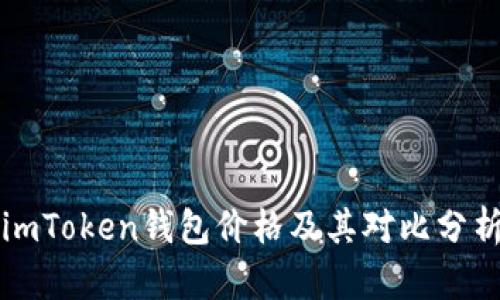 imToken钱包价格及其对比分析