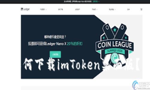 如何下载imToken桌面版？