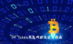 IM Token钱包网址及使用指南