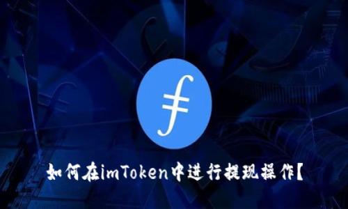 如何在imToken中进行提现操作?