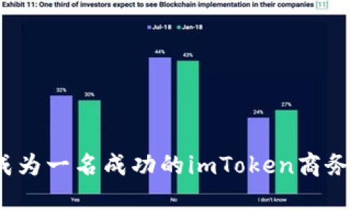 如何成为一名成功的imToken商务总监？