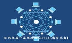 如何成为一名成功的imToken商务总监？