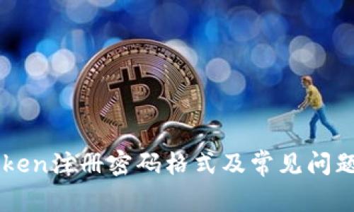 imtoken注册密码格式及常见问题解答