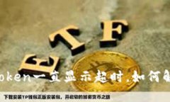 imToken一直显示超时，如何解决？