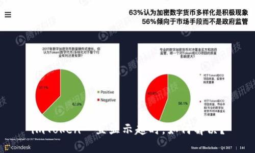 imToken一直显示超时，如何解决？