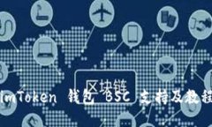 imToken 钱包 BSC 支持及教程