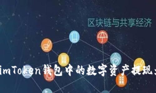 如何将imToken钱包中的数字资产提现为现金？