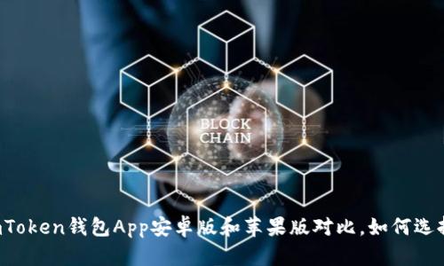 imToken钱包App安卓版和苹果版对比，如何选择？