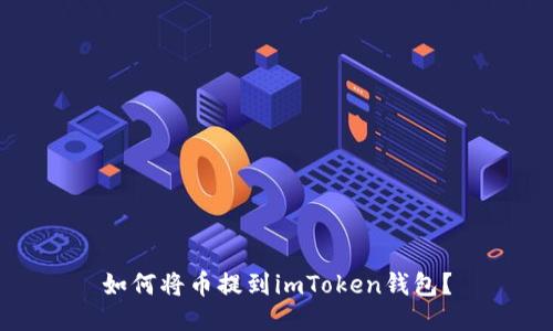 如何将币提到imToken钱包？