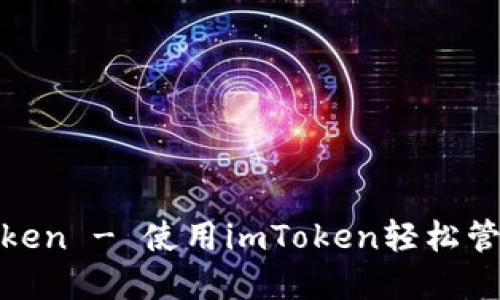 CEX转到了imToken - 使用imToken轻松管理您的数字资产