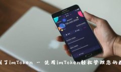 CEX转到了imToken - 使用imToken轻松管理您的数字资产