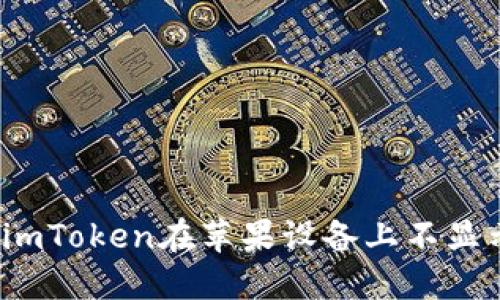 如何解决imToken在苹果设备上不显示的问题？