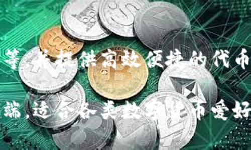 为什么选择imToken客户端？| imToken客户端优势和功能介绍
imToken, 导入钱包, 以太坊, 安全, 便捷/guanjianci

imToken客户端简介
imToken是一款专业的数字资产钱包客户端，支持BTC、ETH等多种数字货币类型，提供安全可靠的数字资产存储、转移、管理、交易等全方位服务，是区块链爱好者和数字货币投资者的首选。

为什么选择imToken客户端？
1. 安全可靠性
imToken客户端充分考虑安全性，采用多重加密、隔离存储等多种技术手段，保护用户数字资产的安全可靠性。

2. 便捷易用性
imToken客户端使用，操作便捷，无需复杂的注册流程，直接导入钱包或创建新钱包账户，即可随时随地进行数字资产管理、转移、交易等操作。

3. 支持多种数字货币类型
imToken客户端支持多种数字货币类型，包括ETH、BTC、ERC20等协议代币，并为用户提供高效便捷的数字货币交换服务。

4. 多终端设备支持
imToken客户端支持多种终端设备，包括iOS、Android手机端、PC端等，用户可随时随地管理数字资产，体验流畅便捷的服务。

imToken客户端功能介绍
1. 导入钱包
用户可通过私钥、Keystore等多种方式在imToken客户端中导入钱包账户，并对钱包账户进行随时随地的数字资产管理和交易。

2. 以太坊功能支持
imToken客户端支持以太坊智能合约功能和协议，用户可基于以太坊网络自主开发、管理和使用数字资产应用程序。

3. 数字资产转移
imToken客户端支持数字资产转移功能，用户可直接在客户端内进行转账、收款和提现等操作。

4. 数字货币交易
imToken客户端提供数字货币交换服务，基于行情数据进行实时买卖交易，支持BTC、ETH和其他代币。

5. 安全储存
imToken客户端为用户提供高度安全的数字资产储存，支持离线存储和多重加密技术保证用户数字资产安全。

6. 多语言支持
imToken客户端支持多语言环境，包括英语、中文、韩语、日语、法语等，更好的满足用户需求。

7. 支持多种协议代币
imToken客户端支持多种数字货币协议代币类型，包括ERC20、ERC223、ERC721等，并提供高效便捷的代币交换服务。

总之，imToken客户端是一款功能强大、安全可靠、便捷易用的数字资产钱包客户端，适合各类数字货币爱好者、投资者和使用者使用，值得信赖。