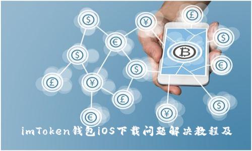 imToken钱包iOS下载问题解决教程及