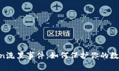 了解imtoken洗黑事件，如何保护你的数字货币资产
