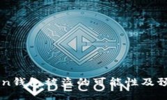 imToken钱包被盗的可能性及预防方法