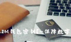 如何保存IM钱包密钥？-保障数字资产安全