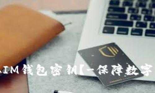 如何保存IM钱包密钥？-保障数字资产安全