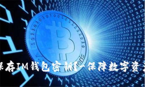 如何保存IM钱包密钥？-保障数字资产安全