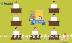 imToken下架引发的加密货币存储问题及解决方案