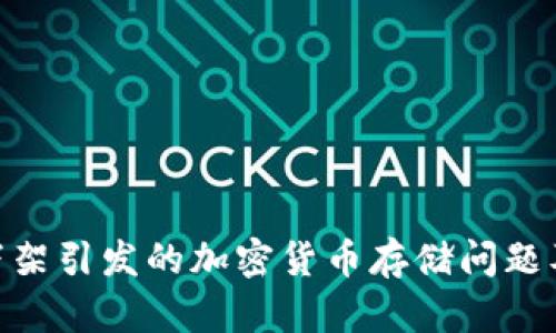 imToken下架引发的加密货币存储问题及解决方案