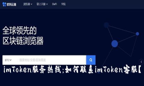 imToken服务热线：如何联系imToken客服？