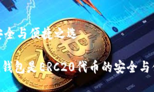 代币的安全与便捷之选

imtoken钱包是ERC20代币的安全与便捷之选