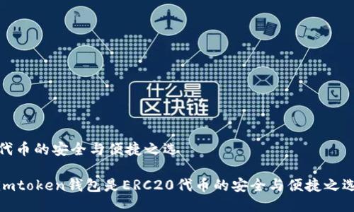 代币的安全与便捷之选

imtoken钱包是ERC20代币的安全与便捷之选