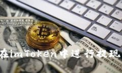 如何在imToken中进行提现操作？