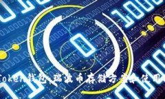 IMToken钱包：瑞波币存储方案和使用指南