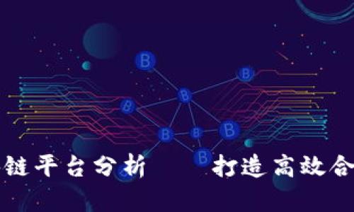 许可区块链平台分析——打造高效合作新模式