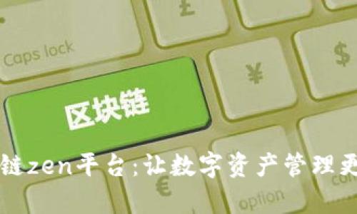 区块链zen平台：让数字资产管理更简单