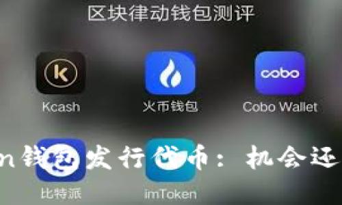 imToken钱包发行代币: 机会还是风险？