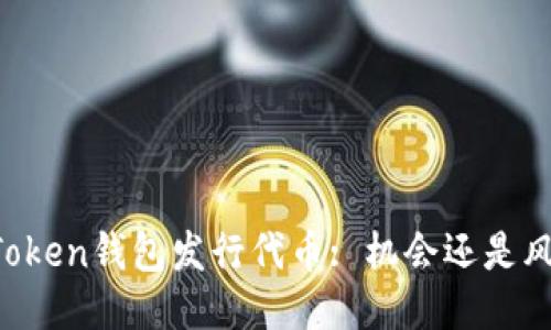 imToken钱包发行代币: 机会还是风险？